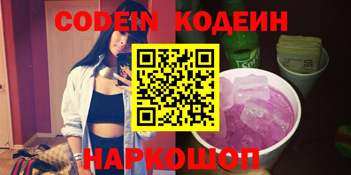 Кодеиновый сироп Lean напиток Lean (лин)  Вход с VPN  Армавир 